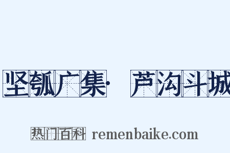 坚瓠广集·芦沟斗城是什么意思的图片